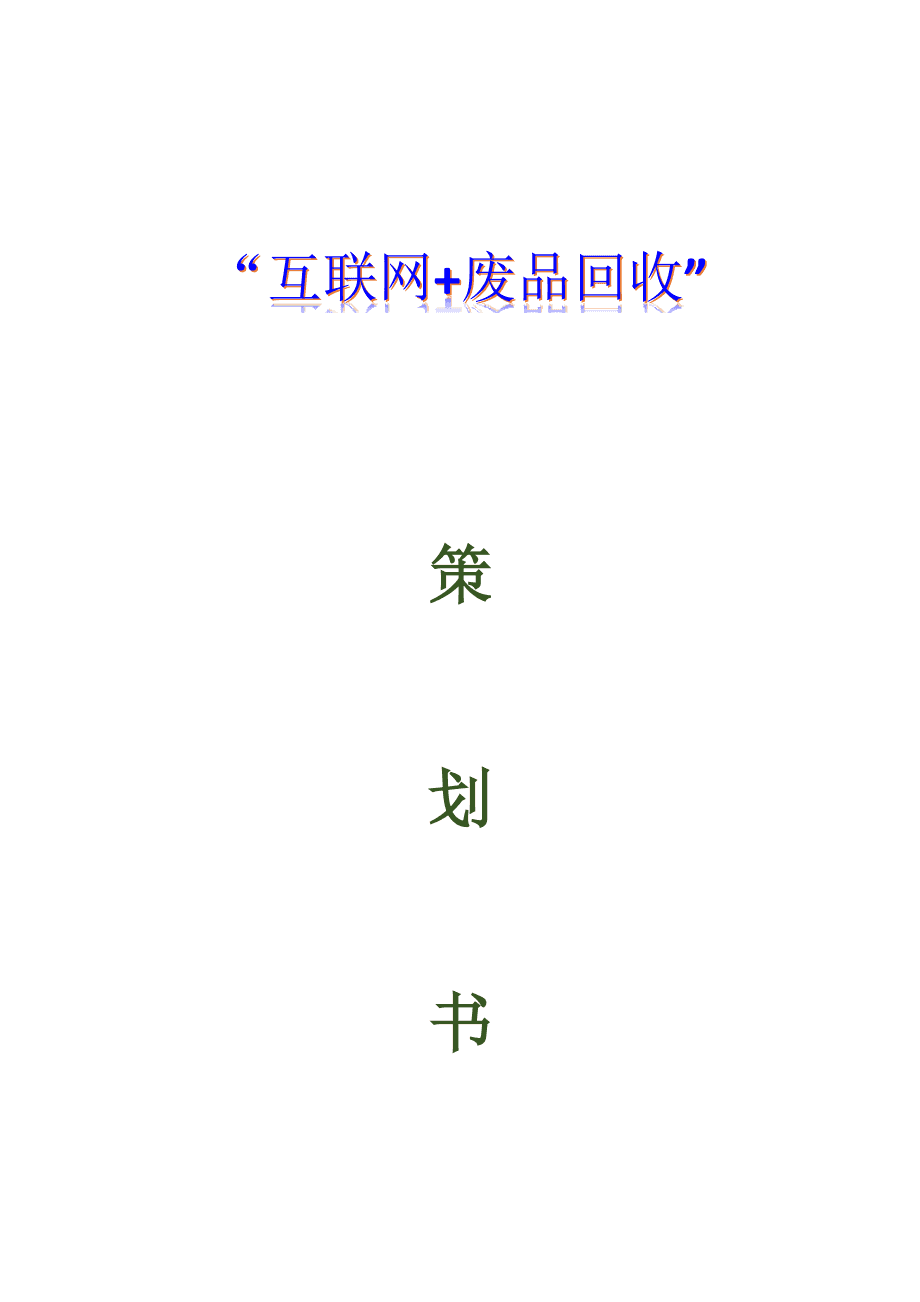互联网+废品回收.docx