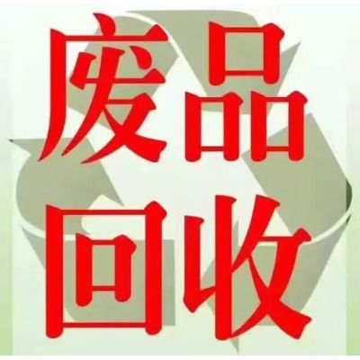 坪山废品回收/废品回收价格