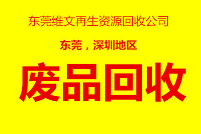 深圳松岗废品回收,工厂废品废料回收
